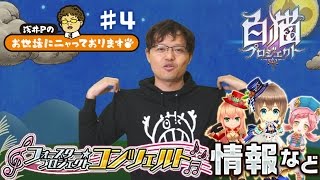 浅井Pのお世話にニャっております！ 第4回【白猫プロジェクト】