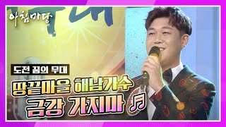 땅끝마을 해남가수, 금강 씨의 가지마♬ KBS 200923 방송