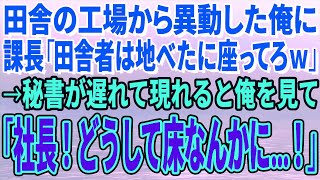 【スカッとする話】田舎の工場から異動した俺に課長「田舎者は地べたに座ってろｗ」→秘書が遅れて現れると俺を見て「社長！どうして床なんかにお座りに…！」→課長「え？」【修羅場】