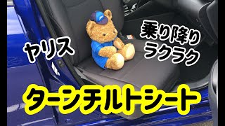 【ヤリス】ターンチルトシートを解説！乗り降りラクラク！