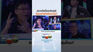 อยากติดโซลาร์เซลล์ ต้องคำนึงถึงอะไร? #โซลาร์เซลล์ #solarcells  #พลังงานแสงอาทิตย์ #beartaihitech