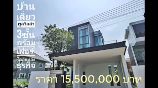 🏊‍♂️🏙️🏞️💖ขาย​แล้ว​15.5​ ล.เท่านั้น🔶️​Pool villa สร้างใหม่ โซนเจ็ดยอด​ 3 ชั้นพร้อมเฟอร์นิเจอร์ วิวด