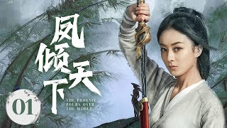 MUTLISUB【凤倾天下/The Last Immortal 】▶EP01💋江湖女骗子替嫁豪门傻少爷一夜华丽变身少奶奶💃腹黑少爷白天奶狗晚上狼狗让人欲罢不能💋#赵丽颖#林更新#与凤行❤️丸子甜宠剧场