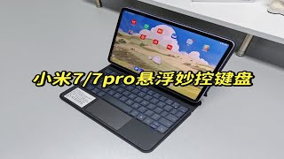 官方品质，性价比之选—小米平板7/7Pro悬浮键盘