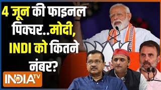 Lok Sabha Election 2024 Live: सरकार 5 प्रधानमंत्री वाली या फिर आएंगे मोदी ही?  | PM Modi