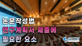 박사논문컨설팅: 연구 계획서(프로포절) 작성 가이드