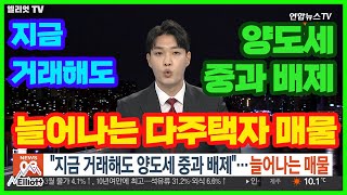 [연합뉴스] 지금 거래해도 양도세 중과 배제…늘어나는 다주택자 매물