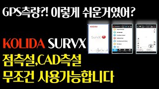 GPS측량기 측설 (현장버전)SURVX