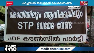 കോതി സമരം: ചർച്ചക്ക് തയ്യാറെന്ന് കോഴിക്കോട് കോർപ്പറേഷൻ