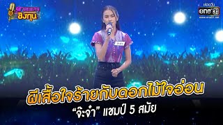 ผีเสื้อใจร้ายกับดอกไม้ใจอ่อน - “จ๊ะจ๋า”  | HIGHLIGHT ดวลเพลงชิงทุน2022 EP.1115 | 3 ธ.ค.65 | one31