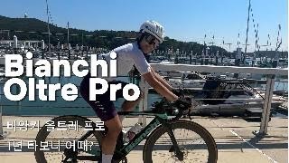 Bianchi Olter Review 일 년 타보니 어떄?