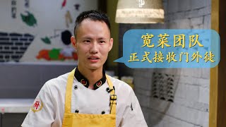 宽菜日记：如何坚持初心又能良性发展，宽菜正式招收门外徒