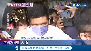 NONO經紀人甚至一度動怒! NONO遭逾30人控性侵性騷 最高恐關30年 經紀人火速籌50萬幫辦交保 NONO遭媒體包圍 經紀人怒吼:把人推開｜【娛樂星世界】20230802｜三立新聞台