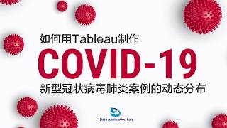 Covid-19实时数据可视化实例：如何用Tableau制作美国新冠肺炎疫情案例动态分布图（第526期）