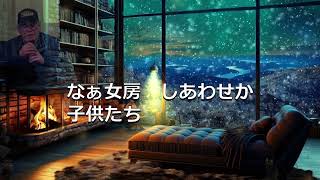 「エレジー」哀酒歌　吉幾三さん　1996年5月発売