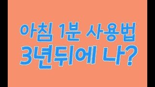 성공하는 방법.  아침 1분 사용법. 3년뒤 성공한 내모습