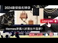 2024最保值名牌袋｜hermes原價八折賣出不是夢 後香港小店員網上日記 20241019 主持 小店員alice 康 podcast