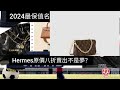 2024最保值名牌袋｜hermes原價八折賣出不是夢 後香港小店員網上日記 20241019 主持 小店員alice 康 podcast