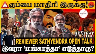 🔴 GOAT -ஐ கிழித்தெடுத்த Sathyendran🤬🔥| THE GOAT Movie Review | GOAT Public Review | Thalapathy Vijay