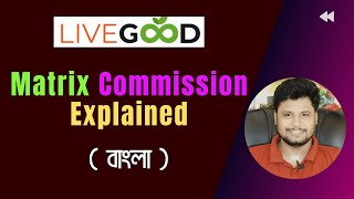 Livegood Matrix Commission Explained in Bangla | লক্ষ টাকা আয়ের সুযোগ