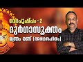 ദുര്‍ഗാസൂക്തം - മന്ത്രം രണ്ട് | Vedapushpam വേദപുഷ്പം രണ്ട് | ആചാര്യശ്രീ രാജേഷ്‌