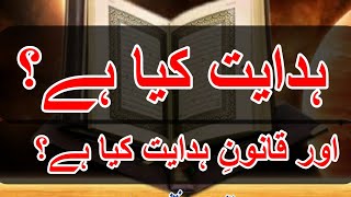 ہدایت کیا ہے اور قانونِ ہدایت کیا ہے؟ guidance