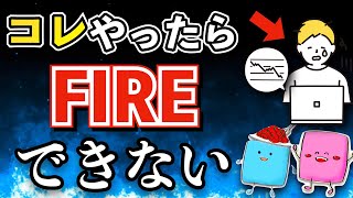 【真理】FIRE・セミリタイアできる人が\