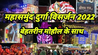 MAHASAMUND - महासमुंद दुर्गा विसर्जन 2022 || Mahasamund Durga Visrajan 2022 || Mahasamund Durga