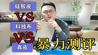 沙发怎么选？硅胶皮、科技布、真皮沙发的优缺点！