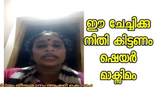 പാവപെട്ട ഈ സ്ത്രീക്ക് നീതി കിട്ടണം അവരുടെ കുടുംബത്തിൽ സ്വസ്ഥം ആയി ഉറങ്ങാൻ പറ്റണം ഷെയർ മാക്സിമം