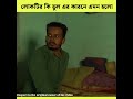 😯 কেন লোকটিকে মেয়েটি এমন করলো দেখুন 😯 shorts emotional story sad story bangla respect humanity