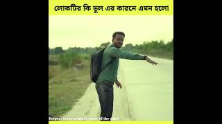 😯 কেন লোকটিকে মেয়েটি এমন করলো দেখুন 😯 #shorts emotional story sad story Bangla respect humanity