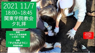 ２０２１年１１月７日（日）関東学院教会　夕礼拝 （説明部分に式次第掲載）