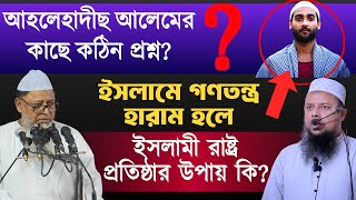 ইসলামে গণতন্ত্র হারাম | ইসলামী খেলাফত ও ইসলামী রাষ্ট্র প্রতিষ্ঠার উপায় কি? ড.আহমাদ আব্দুল্লাহ ছাকিব