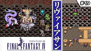 【FF4・ファイナルファンタジーⅣ】　#19　リヴァイアサン　【ゆっくり実況・初見】