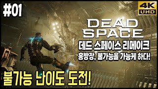 데드 스페이스 리메이크 홍방장, 불가능을 가능케 하다! 불가능 난이도 제 1화 4K UHD (dead space remake impossible)[PC] - 홍방장