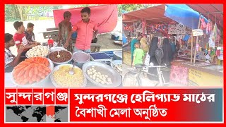 সুন্দরগঞ্জ পৌরসভার ২নং ওয়ার্ড হেলিপ্যাড মাঠের বৈশাখী মেলা অনুষ্ঠিত | Boishakhi Mela | Sundarganj