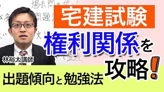 【林 裕太講師が解説】宅建試験「権利関係」の出題傾向と勉強法｜アガルートアカデミー