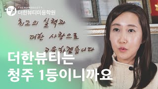 청주 더한뷰티미용학원 우정희 원장님 인터뷰