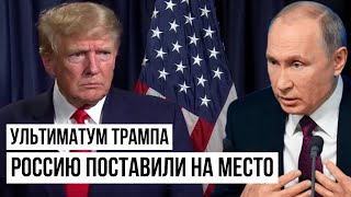 Знай своё место: Попытка унизить Трампа вылезла боком Путину