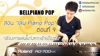 สอนเล่น Piano Pop ตอนที่ 9 - เรื่องการเล่นในจังหวะเร็วเบื้องต้น