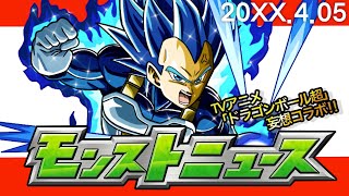 【アニメ】【妄想コラボ】モンストニュース　ドラゴンボール超×モンストコラボ【モンスト】孫悟空、ベジータ、フリーザ、ジレン