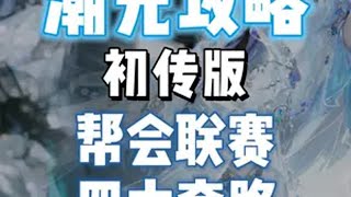 逆水寒手游新职业潮光帮会联赛最全攻略 一个视频解决你对潮光联赛的所有烦恼！逆水寒手游 逆水寒手游新版本 逆水寒新春版本 逆水寒手游攻略 逆水寒手游潮光