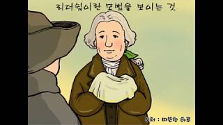 [좋은글,감동적인글] 리더쉽이란 모범을 보이는것 - 양심이는내친구