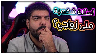 أجاوب على أسئلتكم الشخصية : متى زواجي ؟