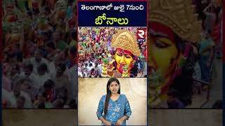 తెలంగాణాలో జులై 7నుంచి బోనాలు | Ashada Bonalu To Begin In Hyderabad From july 7th | RTV