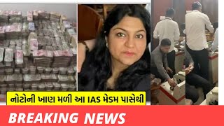 IAS પૂજાની ઘરેથી નોટોના ઢગલે-ઢગલા અને મોટો ખજાનો મળ્યો, કુલ રકમ તમે સપનામાં પણ જોઈ નહીં હોય એટલી છે