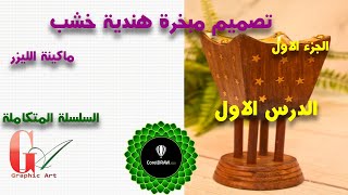 الدرس الاول تصميم مبخرة هندية يدوية بسيطة خشب