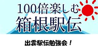 第33回出雲駅伝勉強会