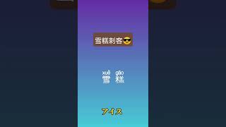 学中文#126